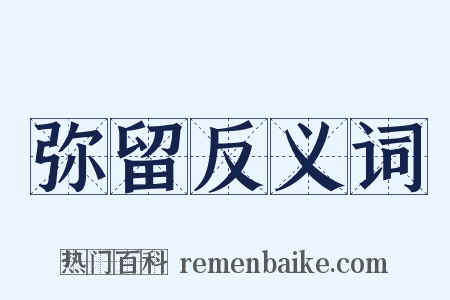 弥留反义词是什么意思的图片